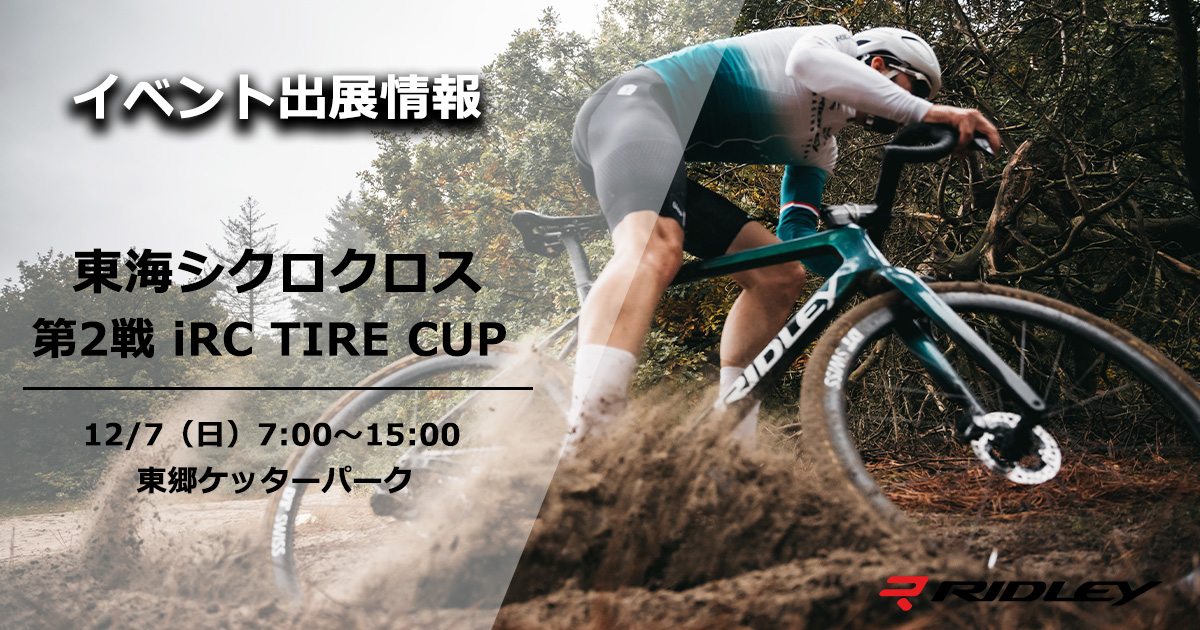 東海シクロクロス 第2戦 iRC TIRE CUPにRIDLEYが出展 | ニュース
